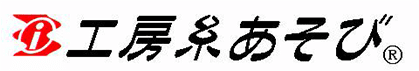 工房糸遊び