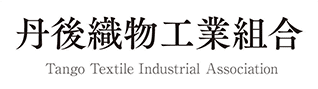 丹後織物工業組合